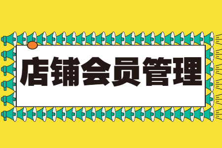 会员管理策略：从获取到至尊，全面解析会员发展四个等级