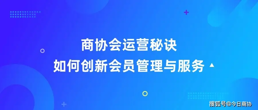 商协会如何通过创新服务提升会员满意度和忠诚度