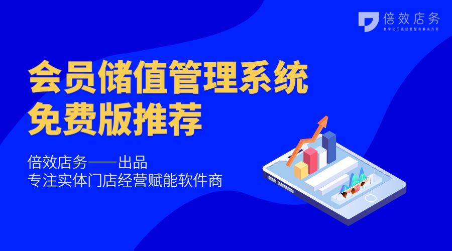 如何挑选会员管理系统？探讨会员储值管理系统对实体店营销的价值