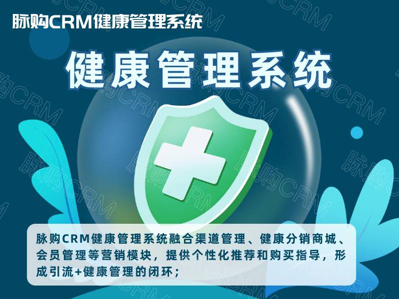 脉购CRM连锁药店会员管理系统：打造高效个性化药店业务新时代